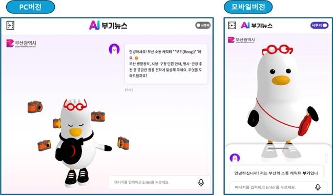 지능형 챗봇 'AI 부기뉴스' / 부산시