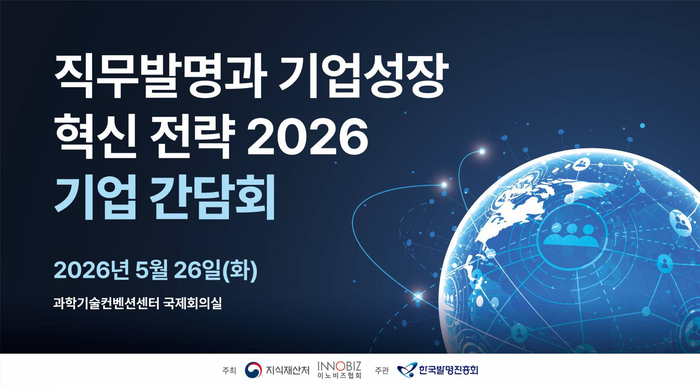 지식재산처·이노비즈협회, '직무발명과 기업성장 혁신 전략' 간담회 개... - 뉴스 썸네일 이미지