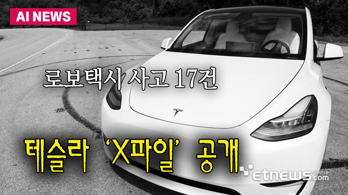 로보택시 사고 17건…테슬라 'X파일' 공개