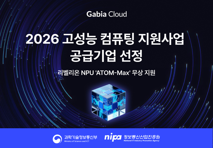 가비아는 과학기술정보통신부(이하 과기정통부)와 정보통신산업진흥원(NIPA)이 주관하는 '2026년 고성능 컴퓨팅 지원사업'의 공급기업으로 선정됐다.