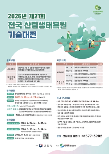 산림청, '전국 산림생태복원 기술대전' 공모…우수 기술 발굴 총상금 1500만원