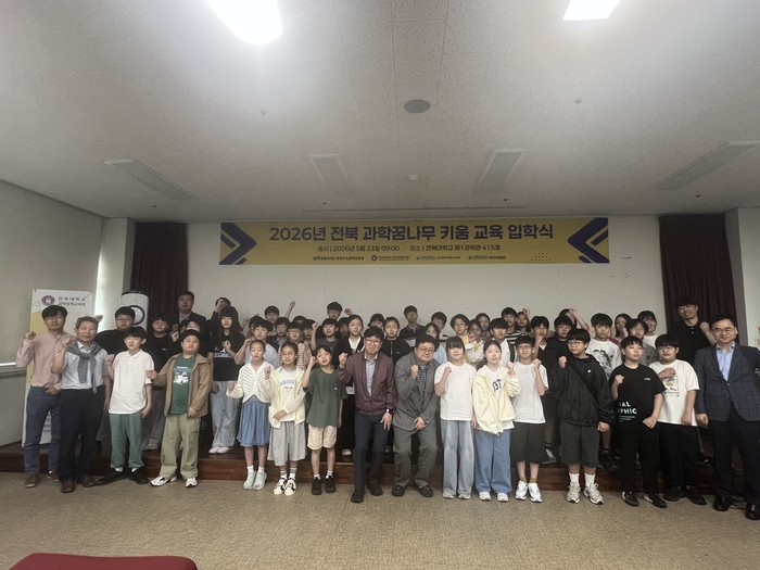 '2026 전북 과학꿈나무 키움 교육' 입학식.