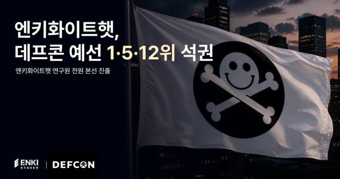 엔키화이트햇