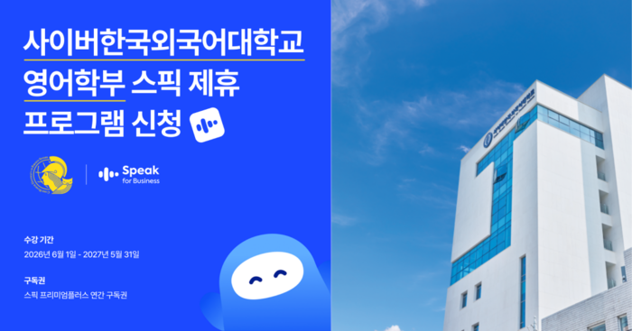 사이버한국외국어대학교 영어학부는 영어 학습 애플리케이션 '스픽(Speak)'과 전략적 제휴를 체결했다고.(사진=사이버한국외대)