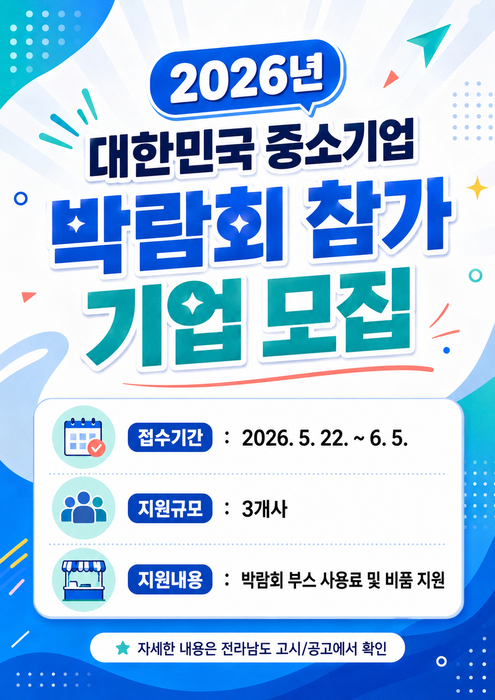 대한민국 중소기업 박람회 참가기업 모집 포스터.
