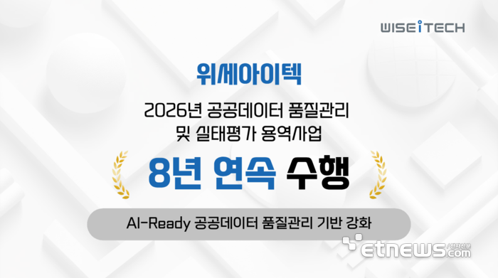 위세아이텍, 8년 연속 공공데이터 품질관리 사업 수행