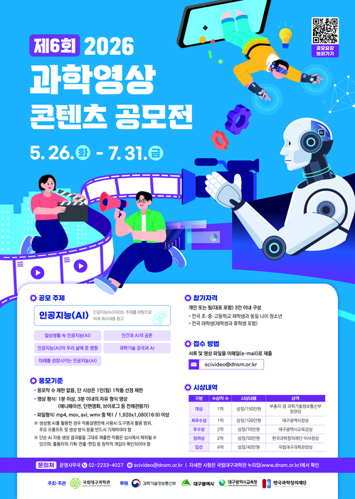 국립대구과학관, 2026년 제6회 과학영상 콘텐츠 공모전 개최…AI 주제로 7월 31일까지 접수