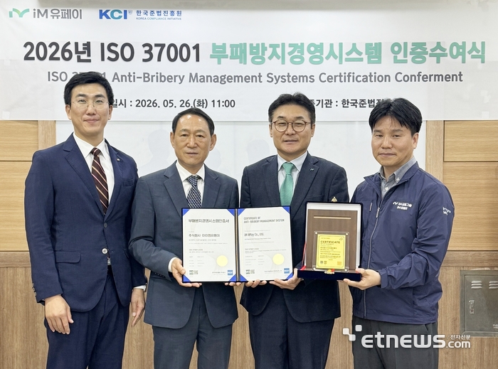 iM유페이 윤재웅 대표이사(오른쪽 두 번째)와 한국준법진흥원 김명옥 부원장(오른쪽 세 번째) 및 관계자들이 부패방지경영시스템 인증 수여식에서 기념 촬영하고 있다. [사진= iM금융그룹 제공]