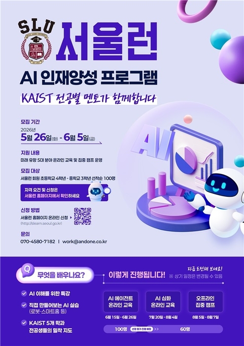 서울런 AI 인재양성 프로그램 포스터 / 서울시