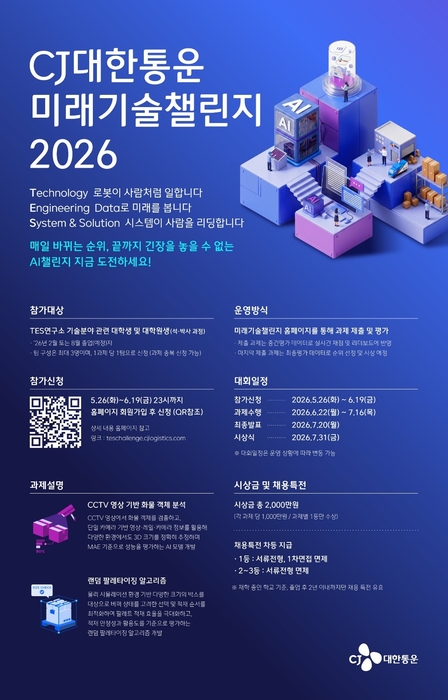 CJ대한통운, 물류기술 경진대회 '미래기술챌린지 2026' 개최