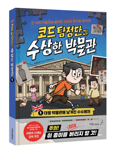 아이스크림북스는 어린이 추리 동화 시리즈 '코드 탐정단과 수상한 박물관'을 출간했다. (사진=아이스크림에듀)
