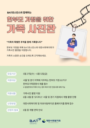 BAT로스만스, 한부모 가정 대상 가족사진 지원 캠페인 진행