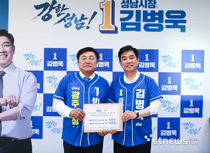 더불어민주당 김병욱 성남시장 후보(오른쪽)와 박관열 광주시장 후보가 25일 체육시설 조성을 위한 업무 협약서를 들고 기념 촬영했다. 김병욱 성남시장 후보 선거사무소 제공.