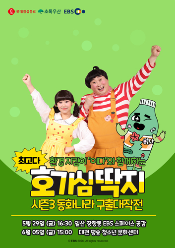 롯데칠성음료, EBS와 어린이 환경교육 뮤지컬 공연 개최