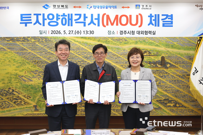 왼쪽부터 최혁준 경주시장, 신창호 현대성우쏠라이트 공장장, 양금희 경북도 경제부지사가 투자양해각서를 체결하고 있다.