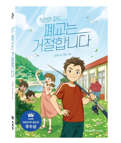 미래엔의 아동출판 브랜드 아이세움이 제8회 미래엔 아이세움상 우수상 수상작 '작전명 파도 폐교는 거절합니다'를 출간했다. (사진=미래엔)