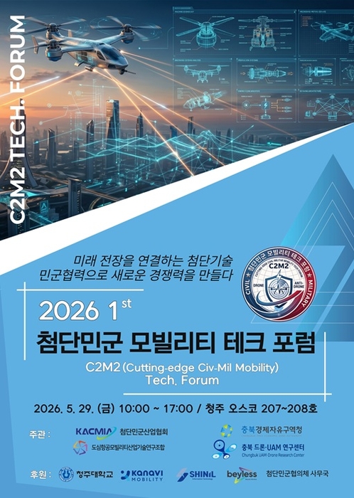 드론·대드론·AI 미래전장 기술 한자리에…29일 '첨단 민군 모빌리티 포럼' 개최