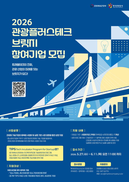 관광공사, 트래블테크 글로벌 진출 지원 8개사 모집