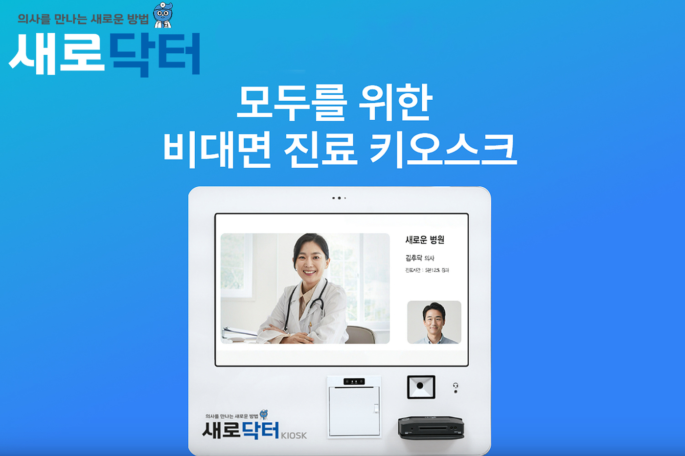 일동제약그룹 새로엠에스 새로닥터