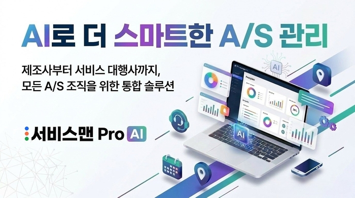 위넥스소프트, AI 기반 AS 관리 프로그램 '서비스맨 Pro AI' 공개