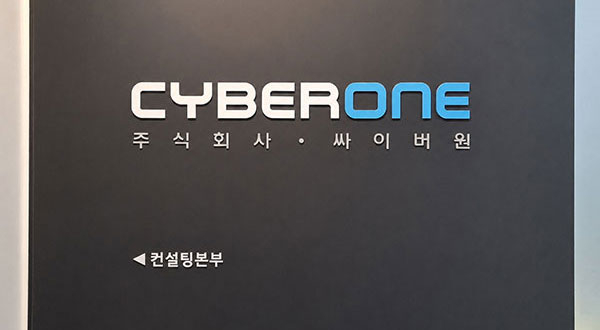 싸이버원. 사진=싸이버원