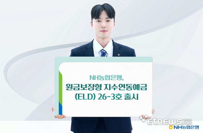 NH농협은행, 원금보장형 '지수연동예금 26-3호' 출시…최고 연 7.25%