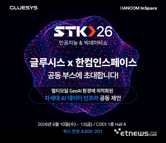 글루시스, 한컴인스페이스와 함께 STK 2026 참가