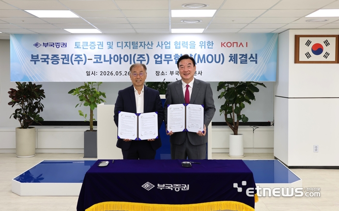 조정일 코나아이 대표(왼쪽)와 박현철 부국증권 대표가 MOU 후 기념 촬영을 하고 있다. 〈코나아이 제공〉