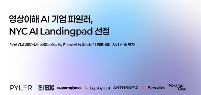 파일러, 라이트스피드·뉴욕시 운영 AI 스타트업 육성 프로그램 선정