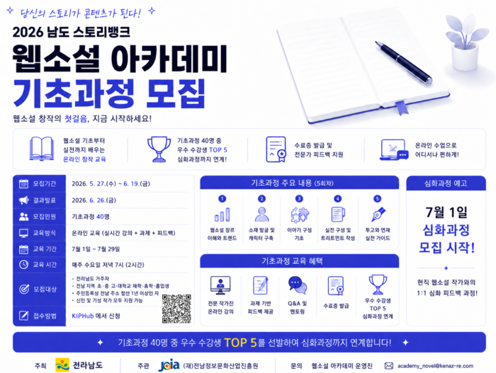 2026년 남도 스토리뱅크 웹소설 아카데미 기초과정 교육생 모집 홍보 포스터.