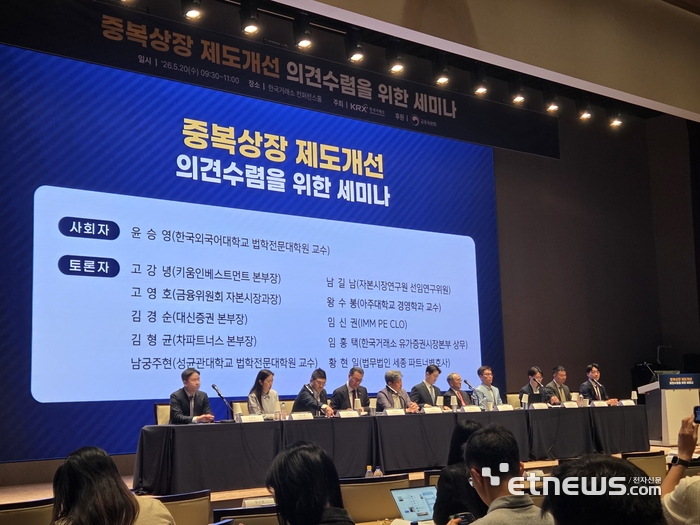 한국거래소가 27일 '중복상장 제도개선 방안 세미나'를 열고 모회사 이사회 의무에 대해 논의했다.