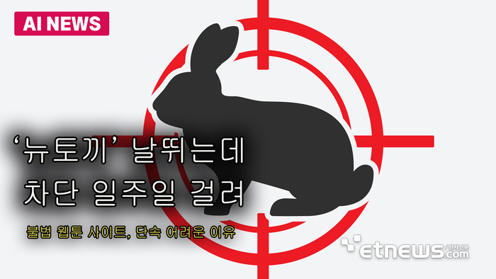 '뉴토끼' 날뛰는데…차단 일주일 걸려