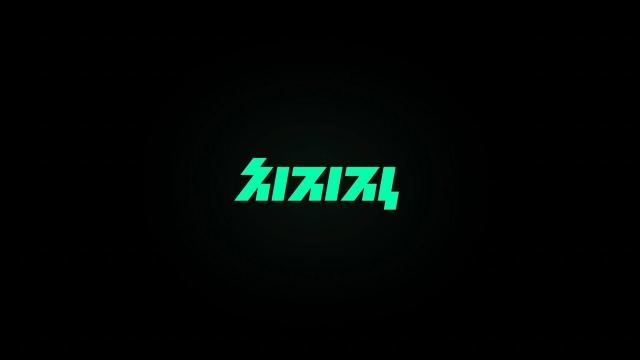 네이버의 스트리밍 플랫폼 치지직 / 네이버