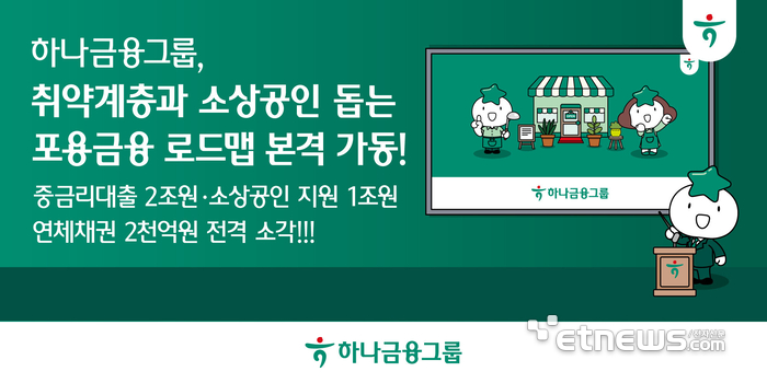 하나금융, 소상공인·중저신용자 대상 3조원 특화금융 6월 출시