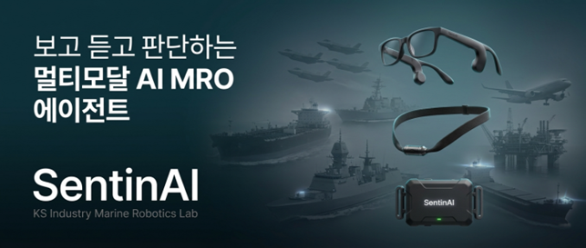 KS인더스트리 산하 마린로보틱스연구소가 'SentinAI'를 내년 상반기 출시한다. KS인더스트리