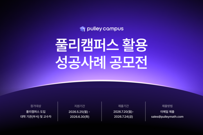 [에듀플러스]풀리캠퍼스, 대학 AI 교육 혁신 사례 공모전 개최