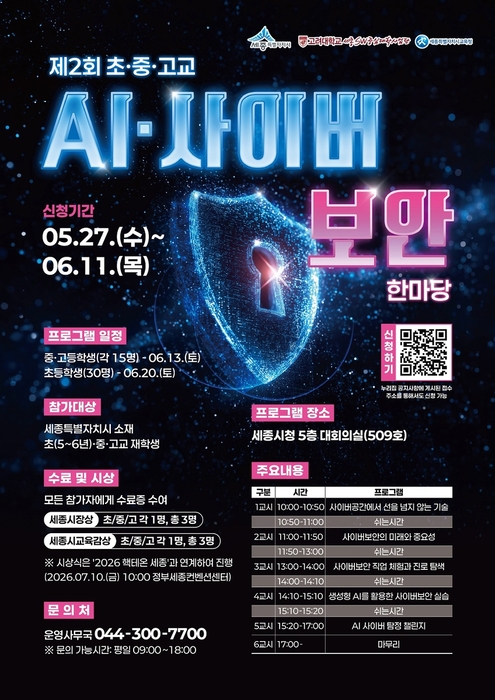 AI·사이버보안 한마당 홍보 포스터 / 세종시