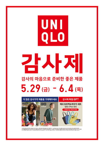 유니클로, 29일부터 여름 감사제…에어리즘·감탄팬츠 할인