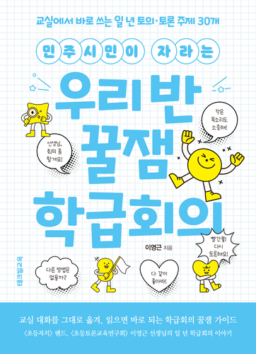 테크빌교육은 교실에서 바로 활용할 수 있는 '민주시민이 자라는 우리반 꿀잼 학급회의'를 출간했다. (사진=테크빌교육)