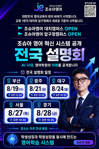 조슈아영어, AI 기반 영어학습·학원 운영 시스템 공개 전국 설명회 개최