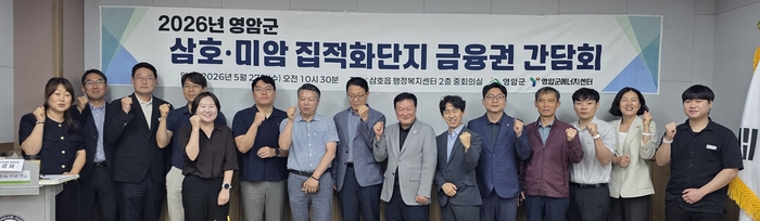 '삼호·미암 집적화단지 조성사업 금융권 간담회'.