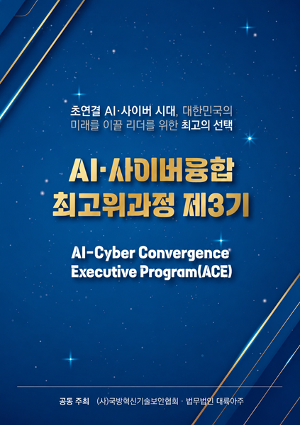 'AI·사이버융합 최고위과정' 3기 모집안내. 사진제공 : 국방혁신기술보안협회.