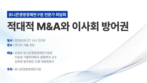 '적대적 M&A와 이사회 방어권' 전문가 좌담회 홍보 포스터. 사진=유니콘경영경제연구원