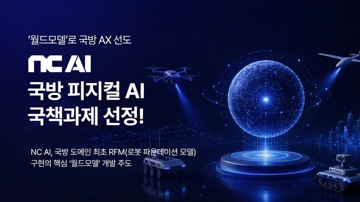 NC AI-현대로템 컨소시엄, 국방 피지컬 AI 국책과제 선정 / NC AI