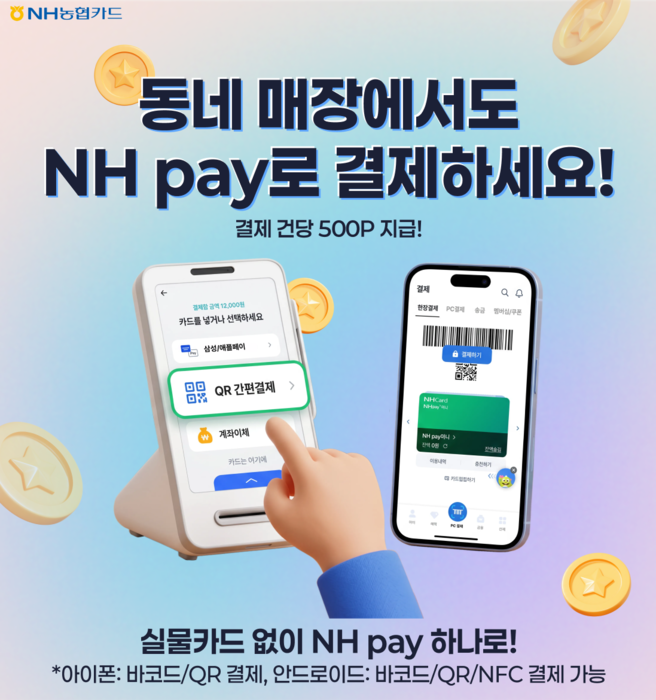 NH농협카드, NH페이 5000원 이상 결제 시 500 포인트 적립