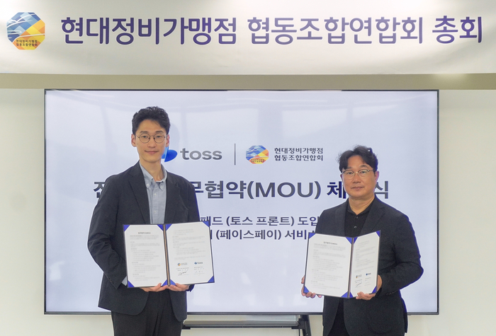 지난 21일 경기도 광명시 현대정비가맹점 협동조합연합회 본사에서 열린 토스와 현대정비가맹점 협동조합연합회 업무협약식에서 오규인 토스 부사장(왼쪽)과 김정현 현대정비가맹점 협동조합연합회장(오른쪽)이 기념 사진을 찍고 있다.