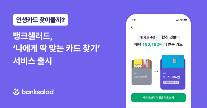 뱅크샐러드가 '나에게 딱 맞는 카드 찾기' 서비스를 출시했다.