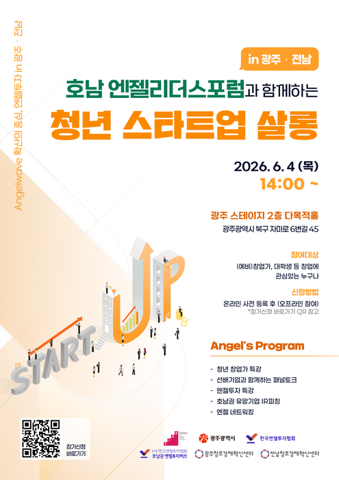 '호남 엔젤리더스포럼과 함께하는 청년 스타트업 살롱 in 광주전남' 포스터.