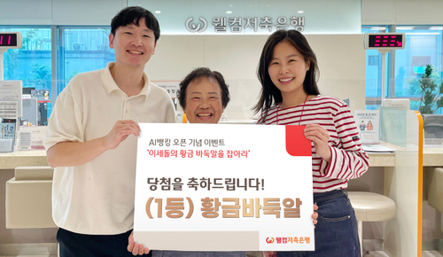 웰컴저축은행, '이세돌의 황금 바둑알' 이벤트 성료