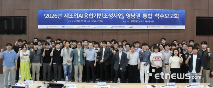포항TP는 27일 2026년 제조업 AI융합기반조성사업 영남권 통합 착수보고회를 열었다.